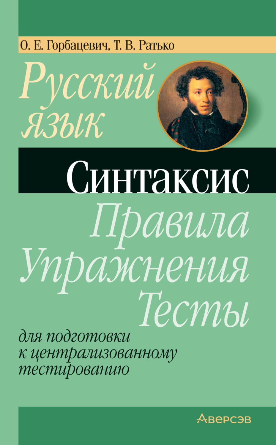 Обложка книги «Русский язык. Синтаксис. Правила, упражнения, тесты. Для подготовки к централизованному тестированию»
