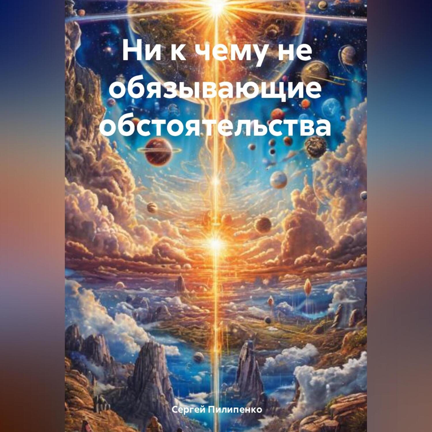 Обложка книги «Ни к чему не обязывающие обстоятельства»