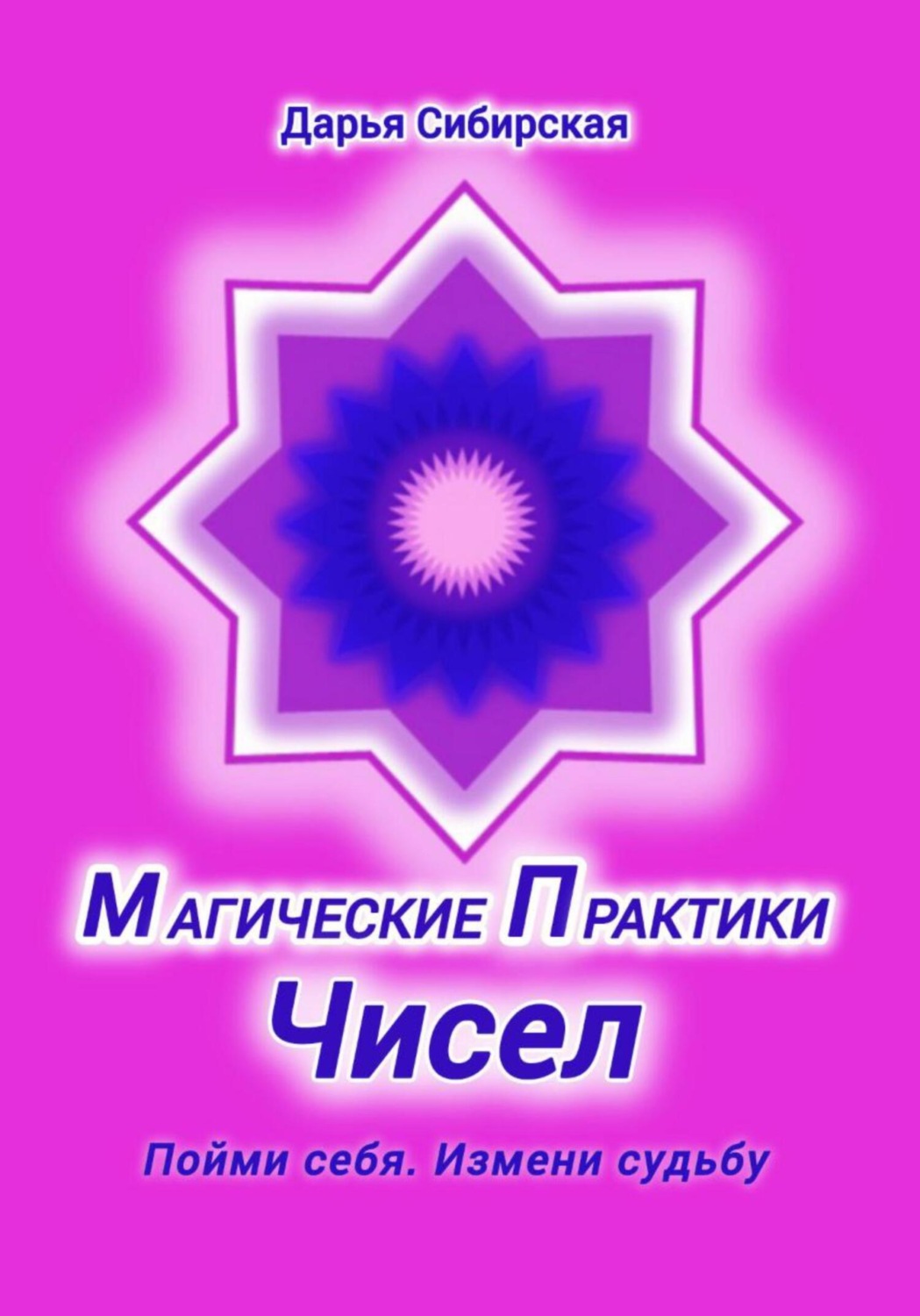 Обложка книги «Магические практики Чисел. Пойми себя, измени судьбу»