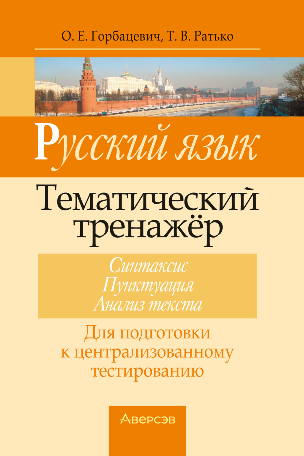 Обложка книги «Русский язык. Тематический тренажер. Синтаксис, пунктуация, анализ текста. Для подготовки к централизованному тестированию»