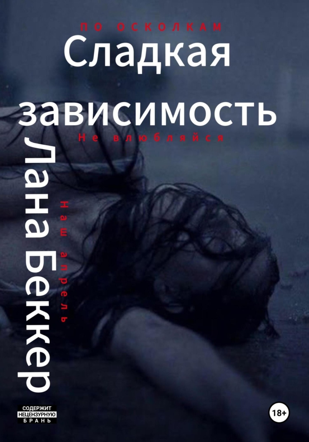 Обложка книги «Сладкая зависимость»