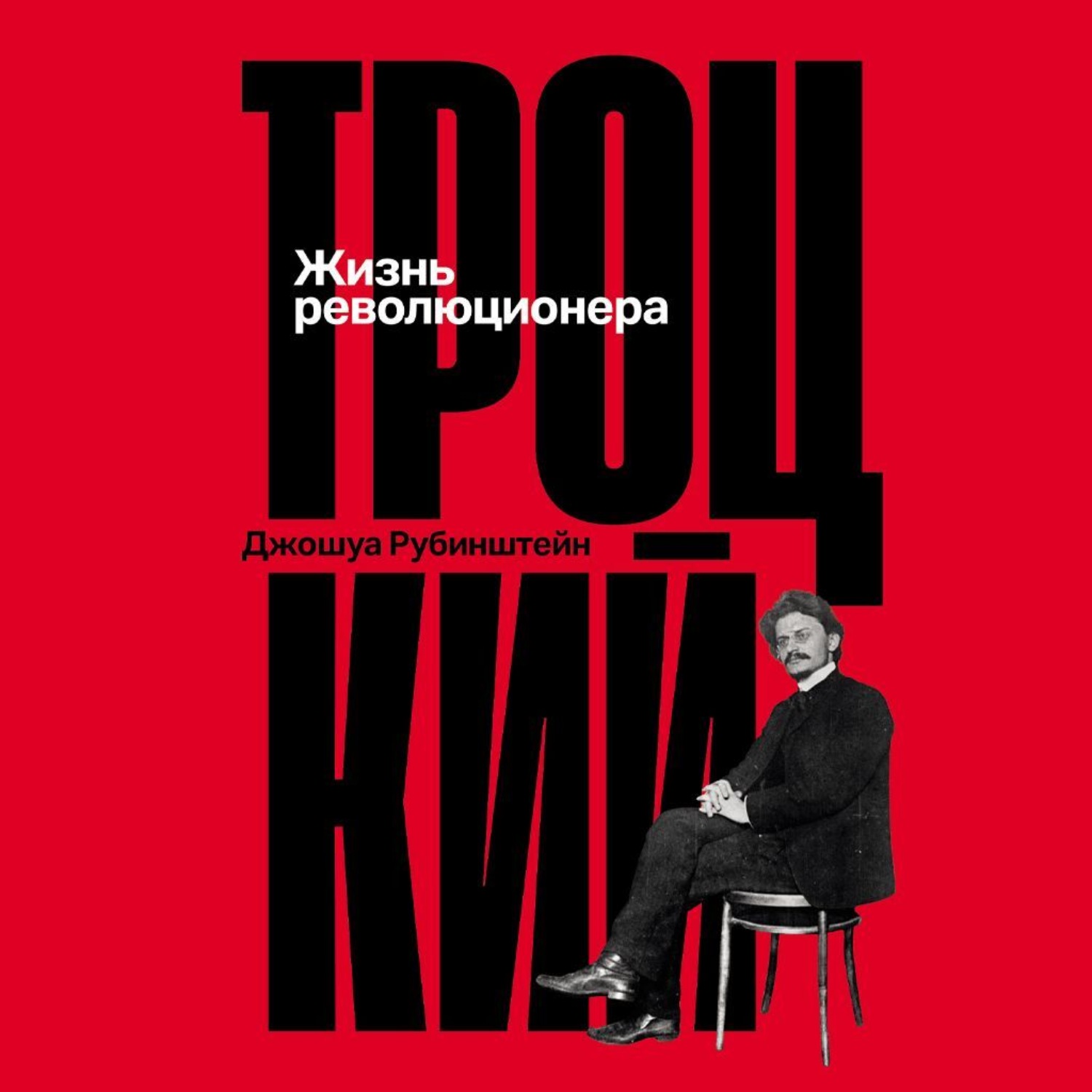Обложка книги «Троцкий: Жизнь революционера»