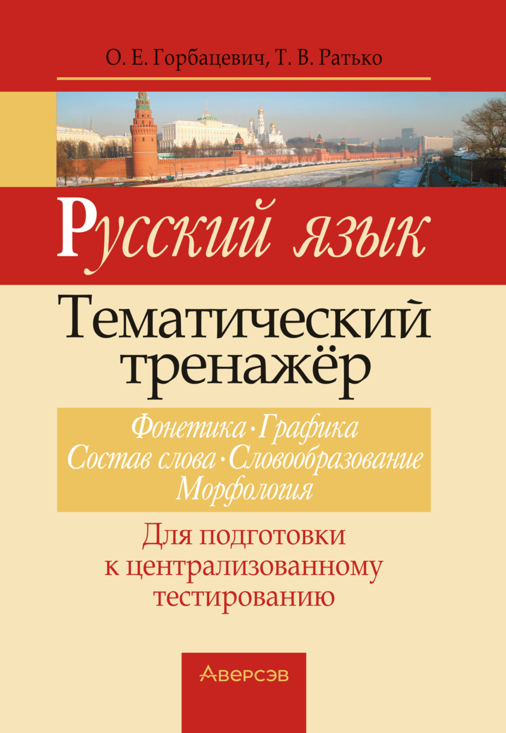 Обложка книги «Русский язык. Тематический тренажер. Фонетика, графика, состав слова, словообразование, морфология. Для подготовки к централизованному тестированию»
