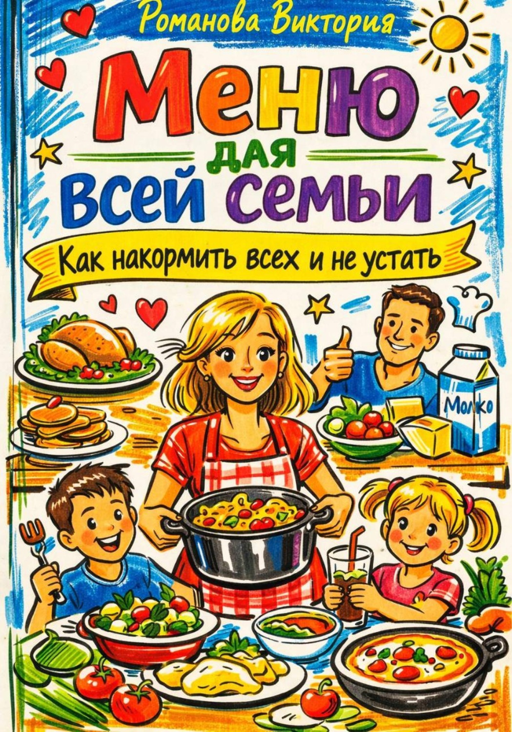 Обложка книги «Меню для всей семьи: как накормить всех и не устать»