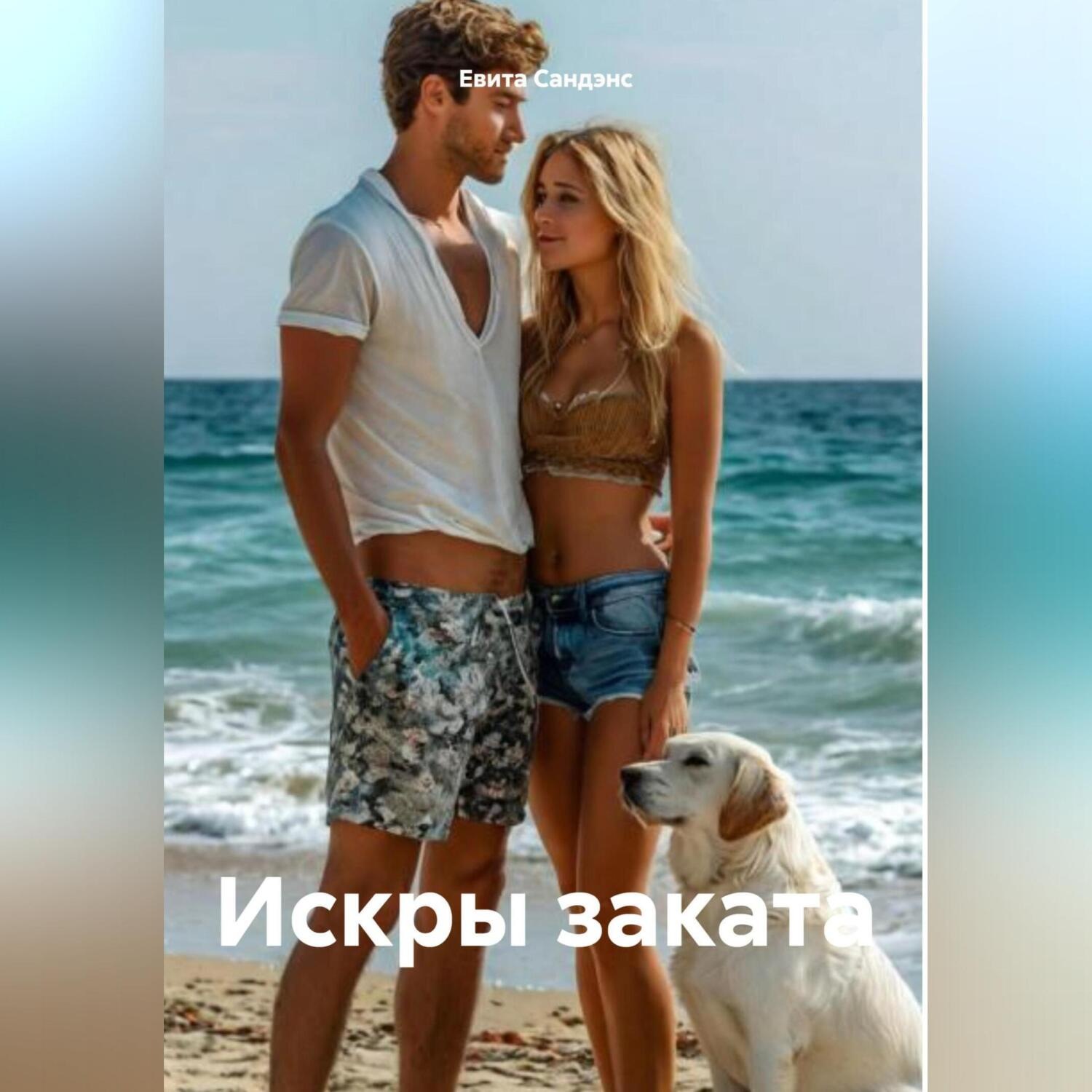 Обложка книги «Искры заката»