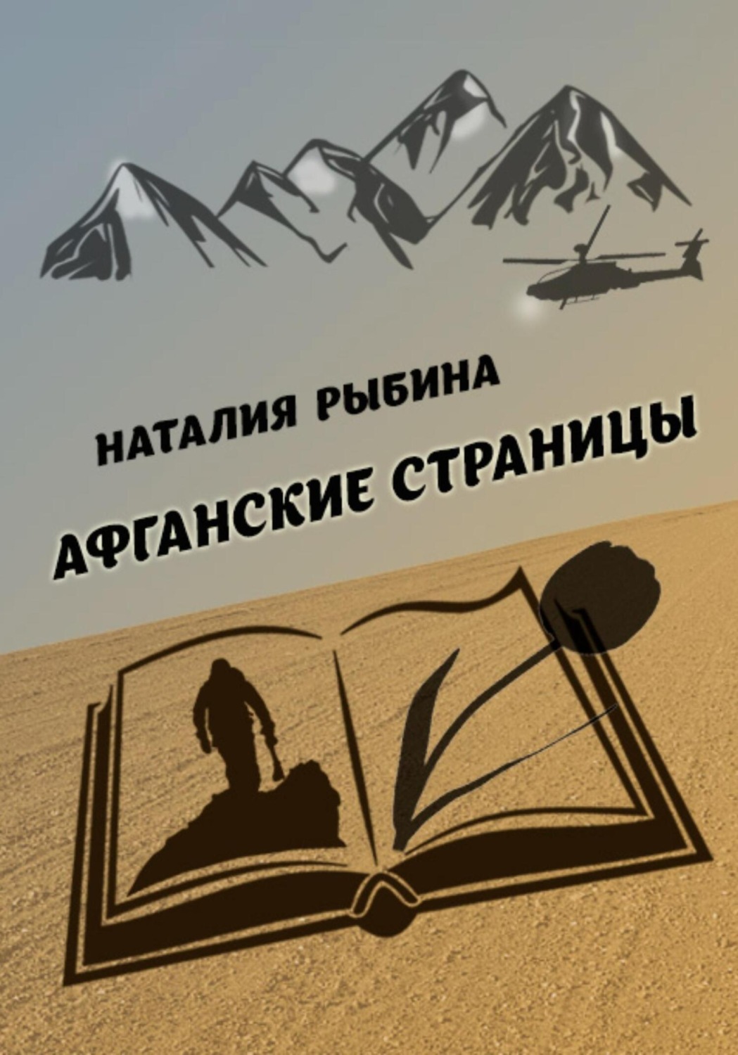 Обложка книги «Афганские страницы»