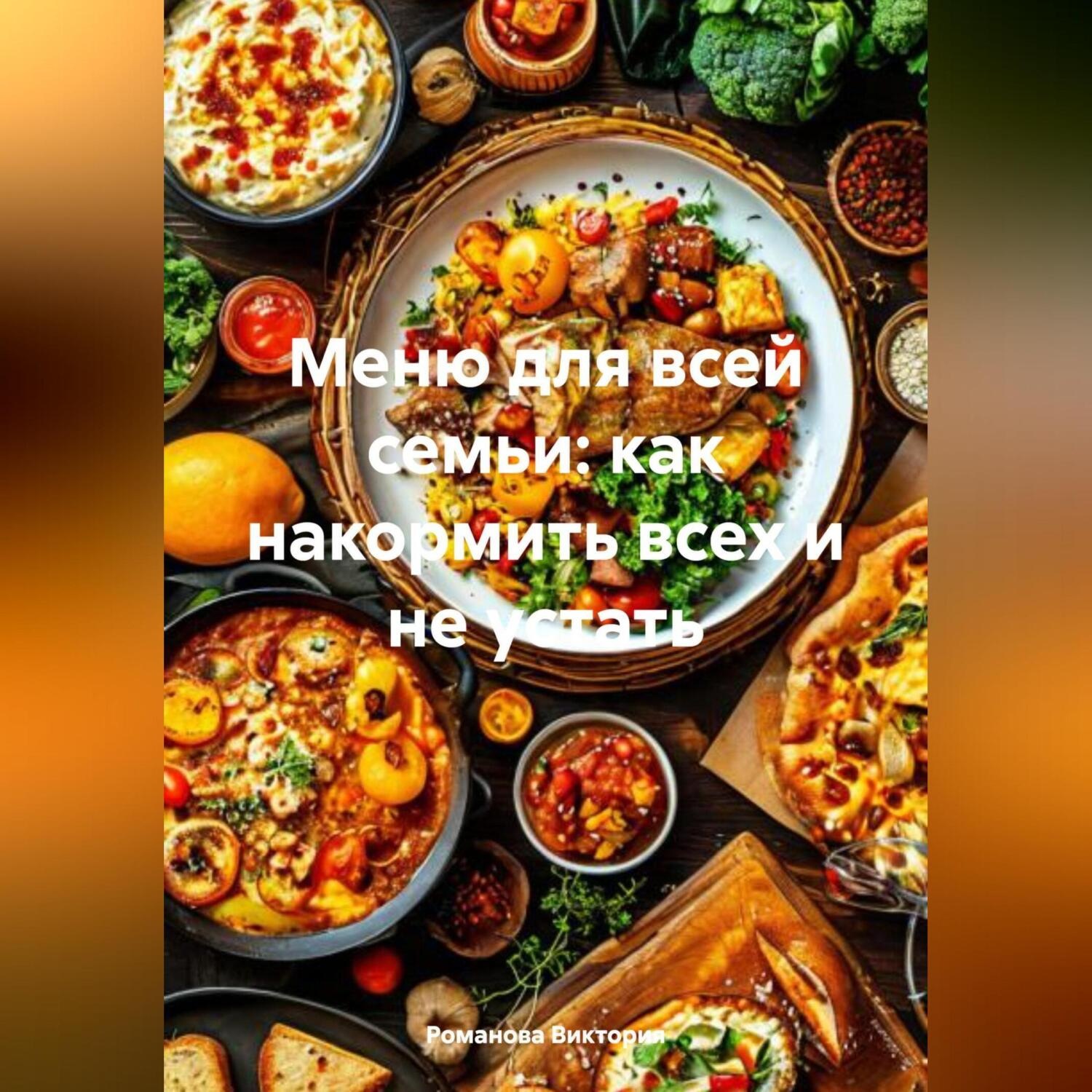 Обложка книги «Меню для всей семьи: как накормить всех и не устать»