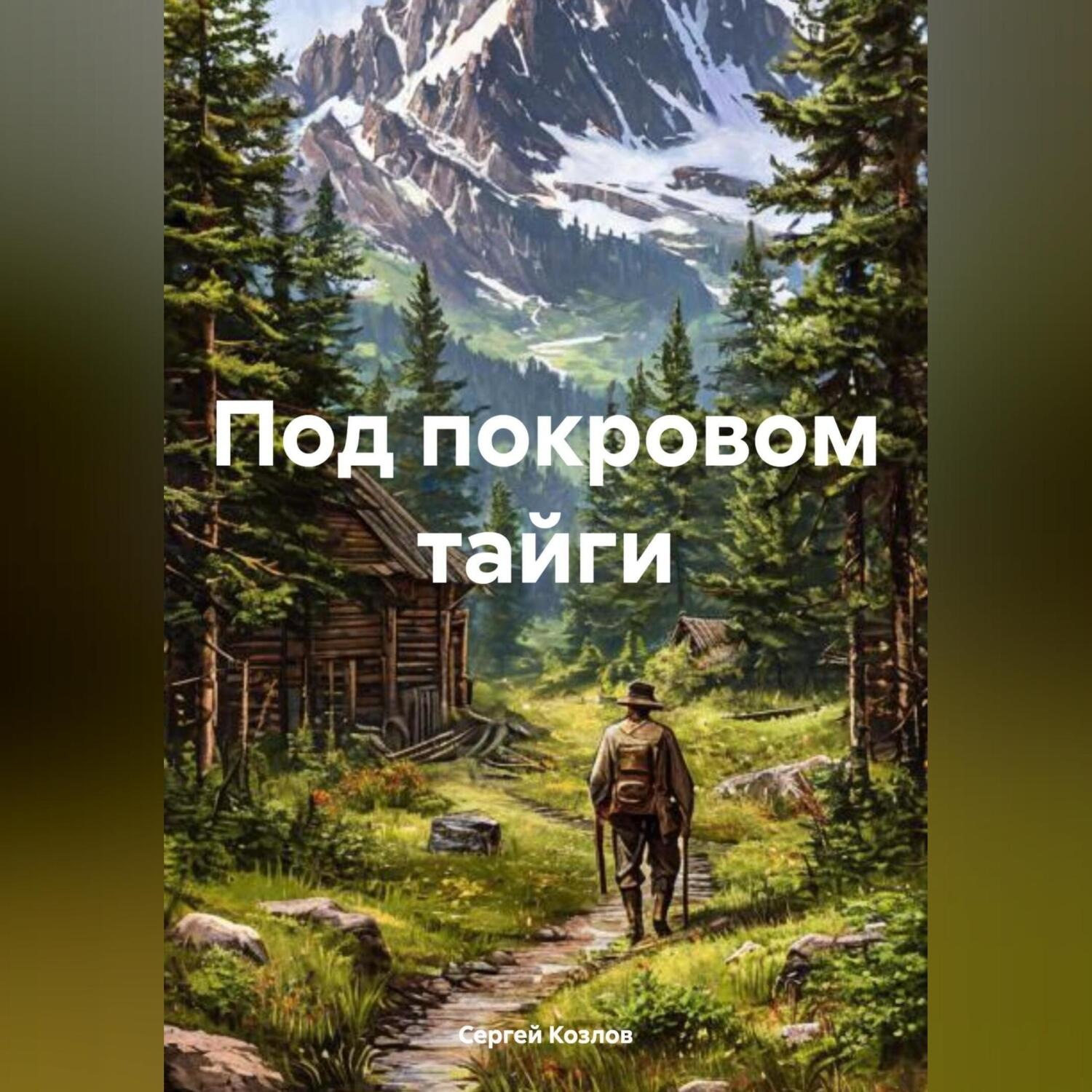 Обложка книги «Под покровом тайги»