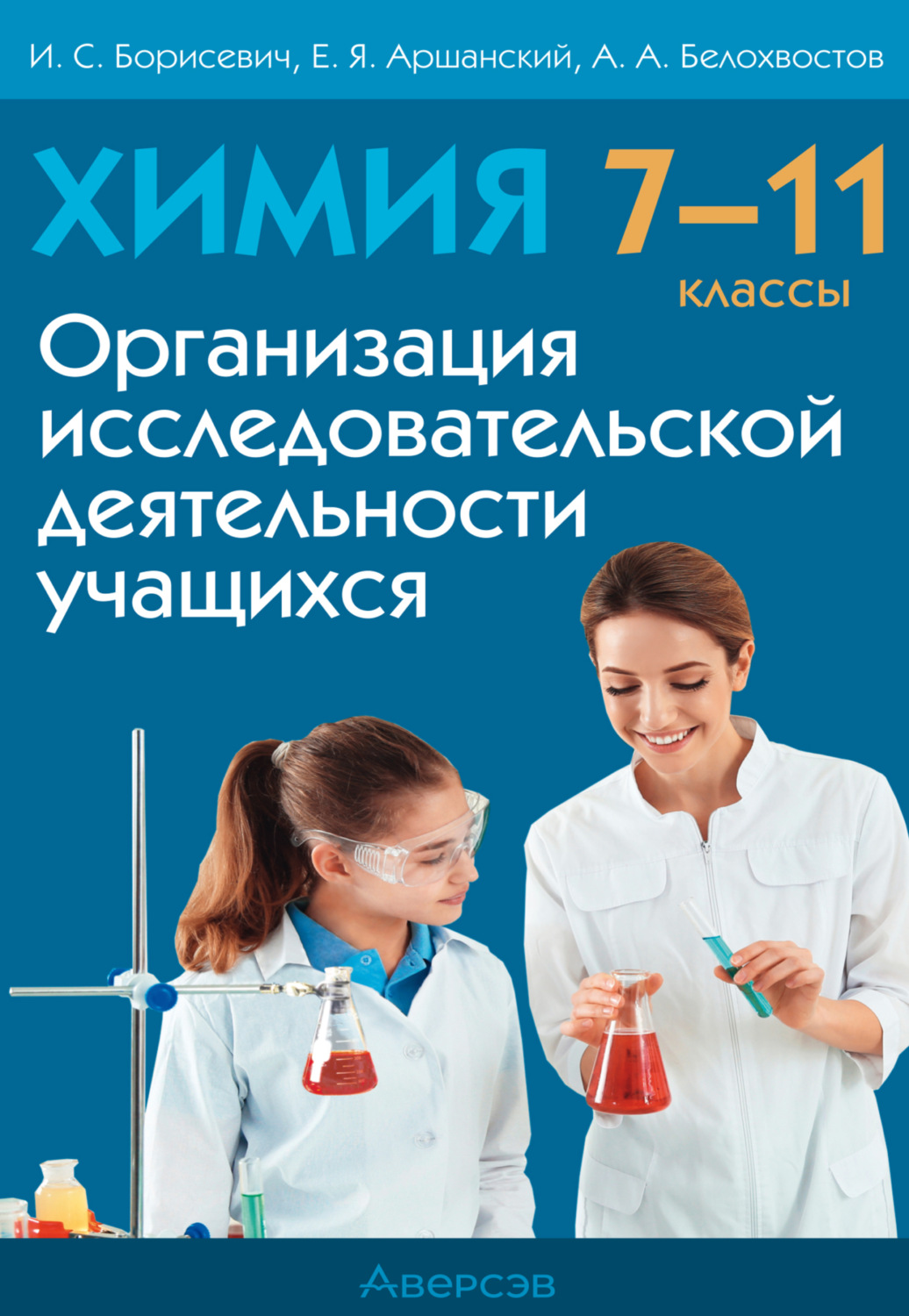 Обложка книги «Химия. 7 – 11 класс. Организация исследовательской деятельности учащихся»