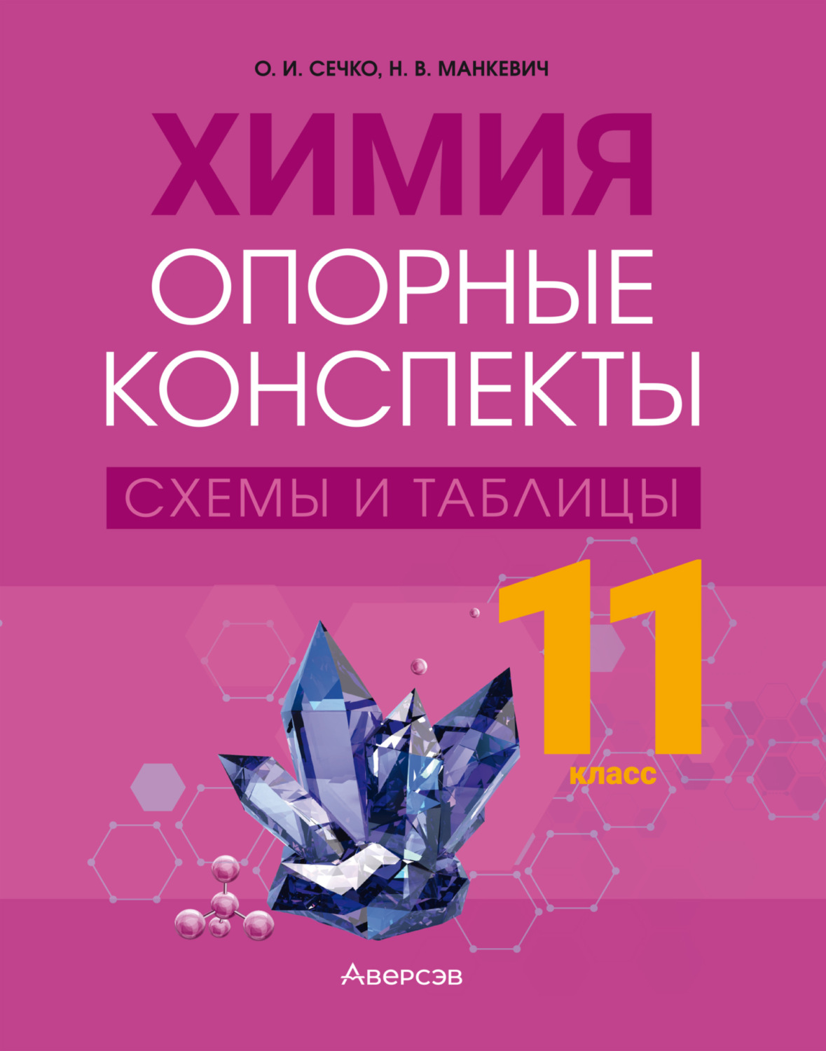 Обложка книги «Химия. 11 класс. Опорные конспекты, схемы и таблицы»