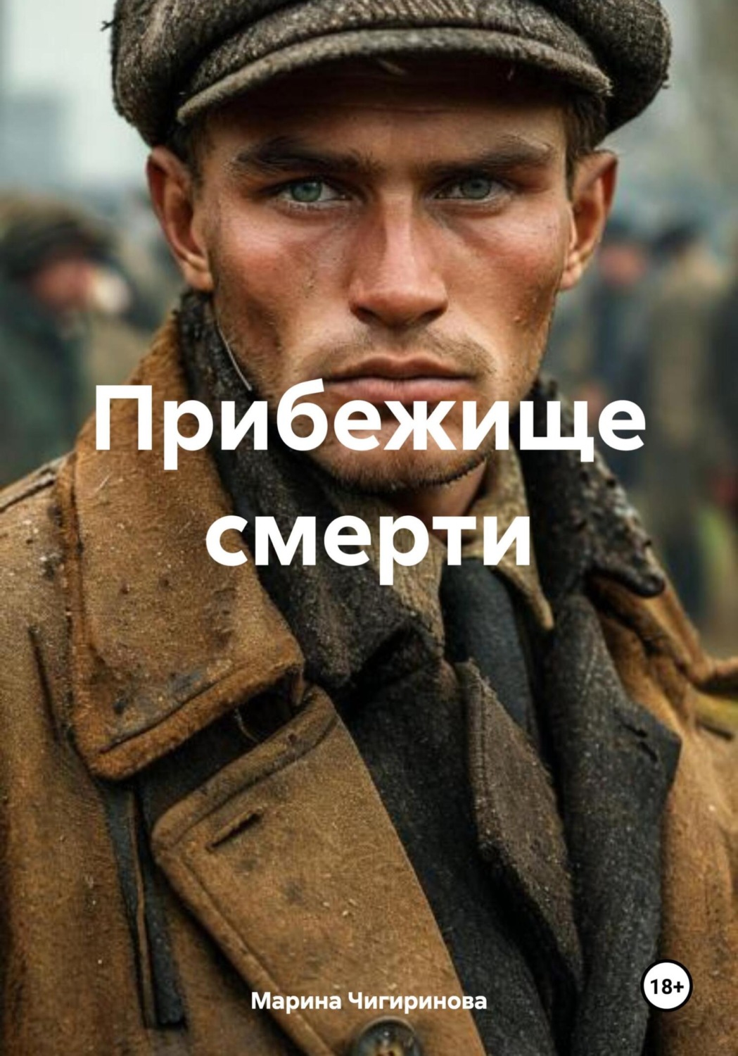 Обложка книги «Прибежище смерти»