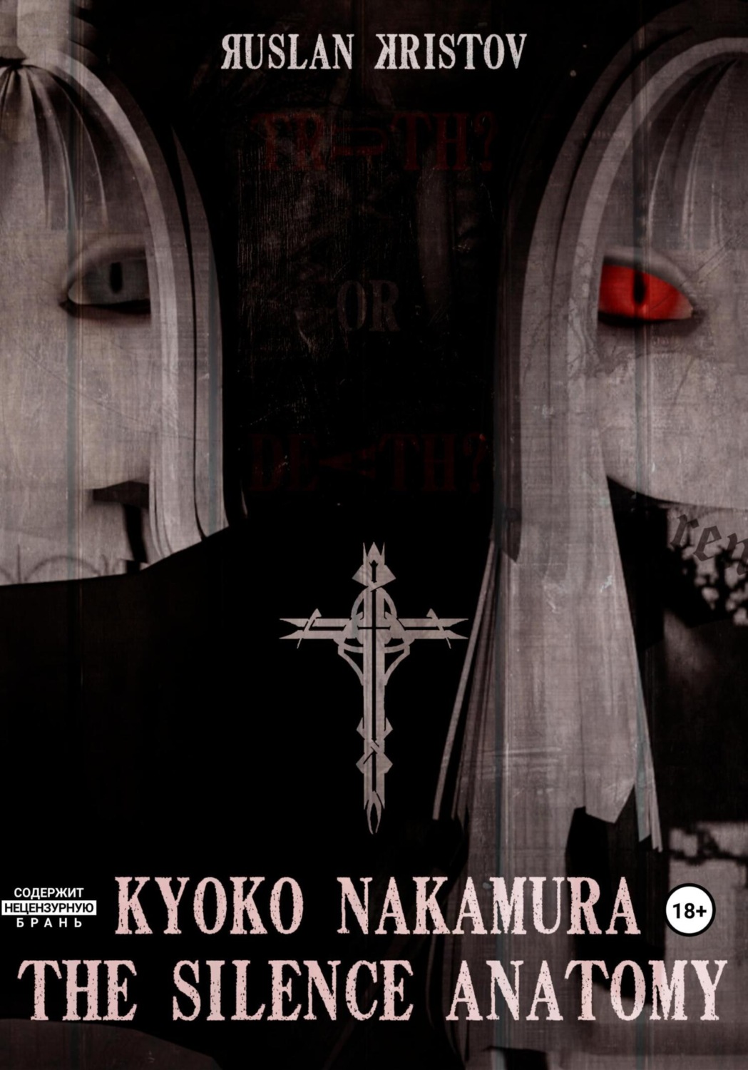 Обложка книги «Kyoko Nakamura: The Silence Anatomy»