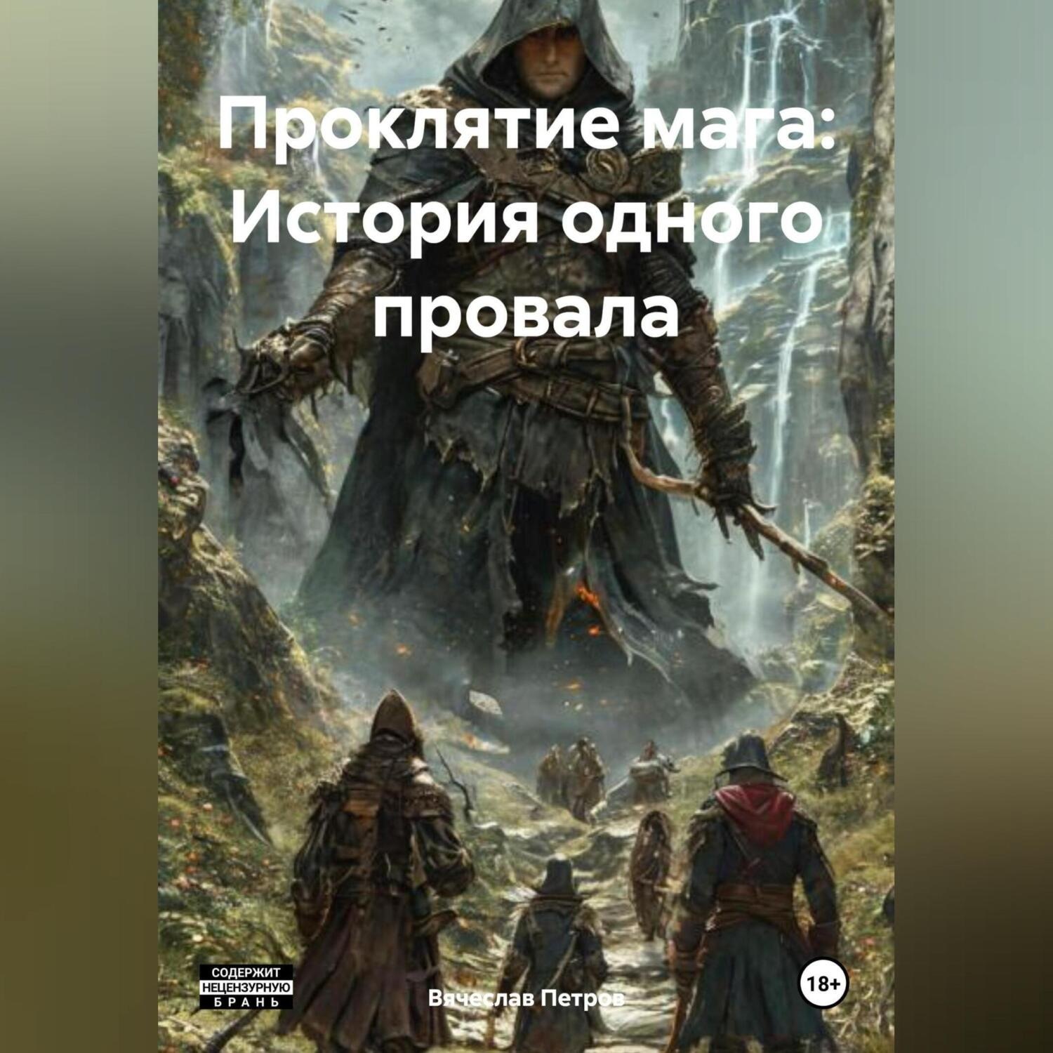 Обложка книги «Проклятие мага: История одного провала»