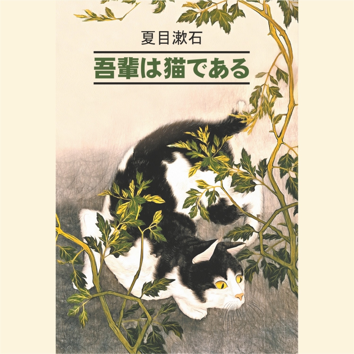 Обложка книги «吾輩は猫である / Ваш покорный слуга кот»
