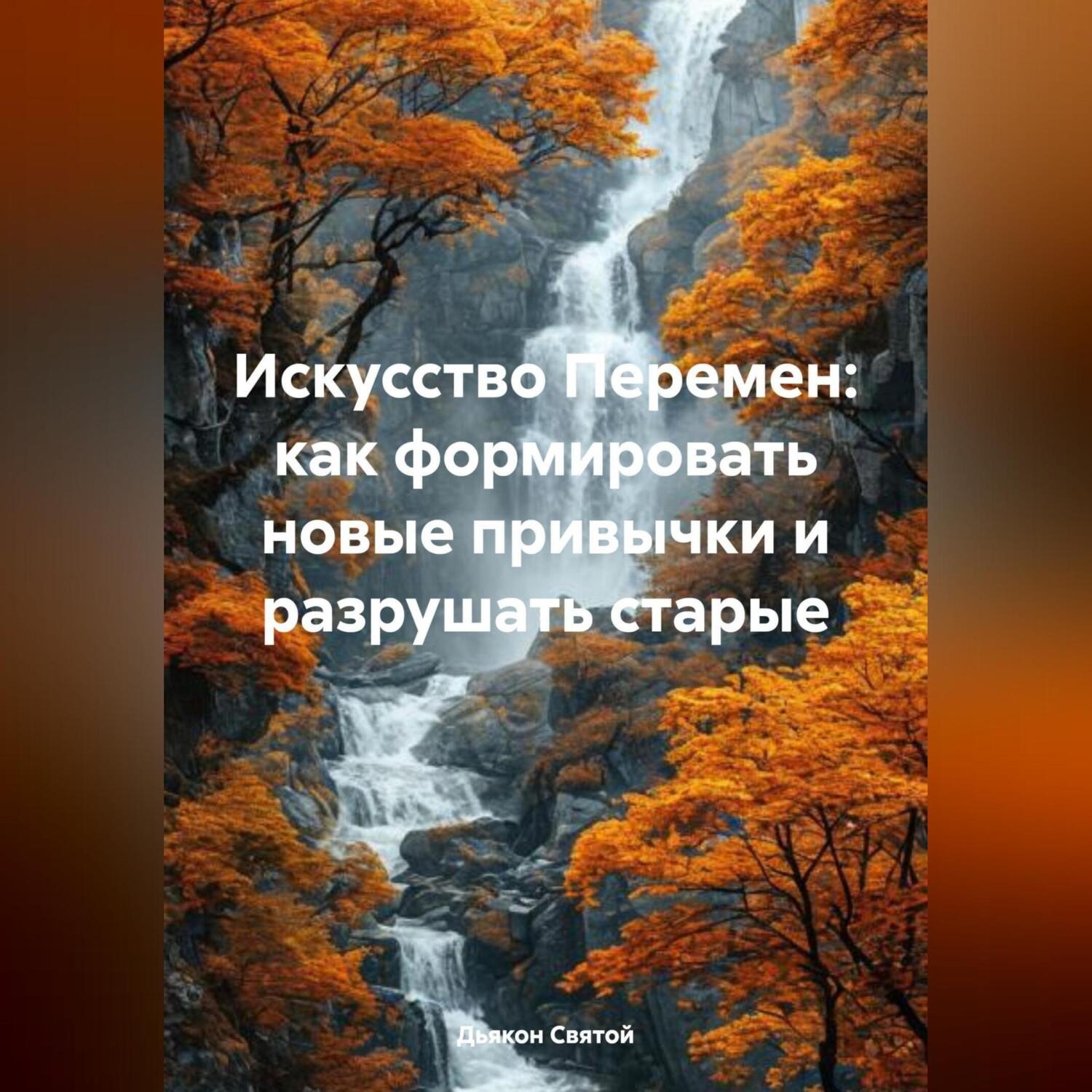 Обложка книги ««Искусство Перемен: Как Формировать Новые Привычки и Разрушать Старые»»