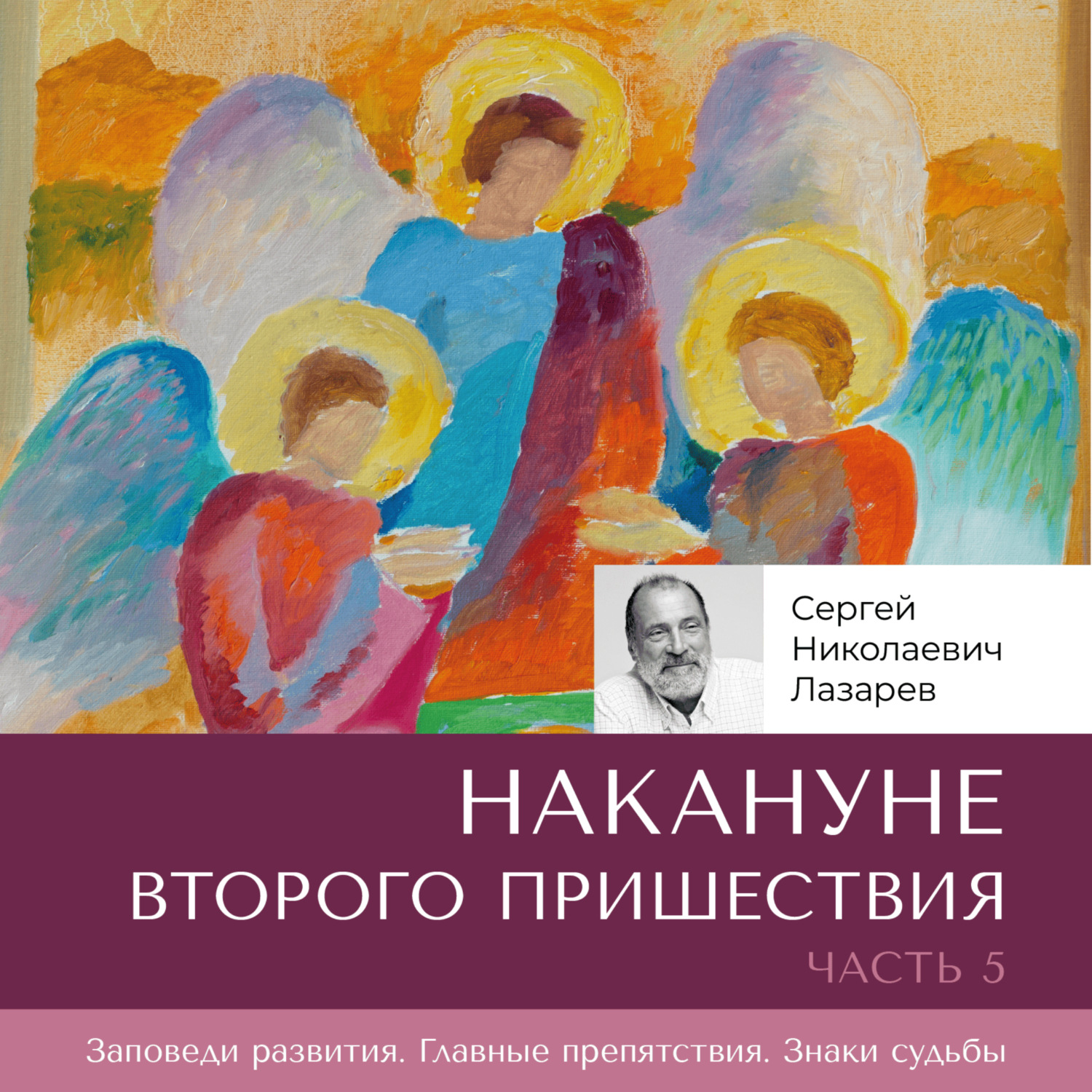 Обложка книги «Накануне Второго Пришествия. Часть 5»
