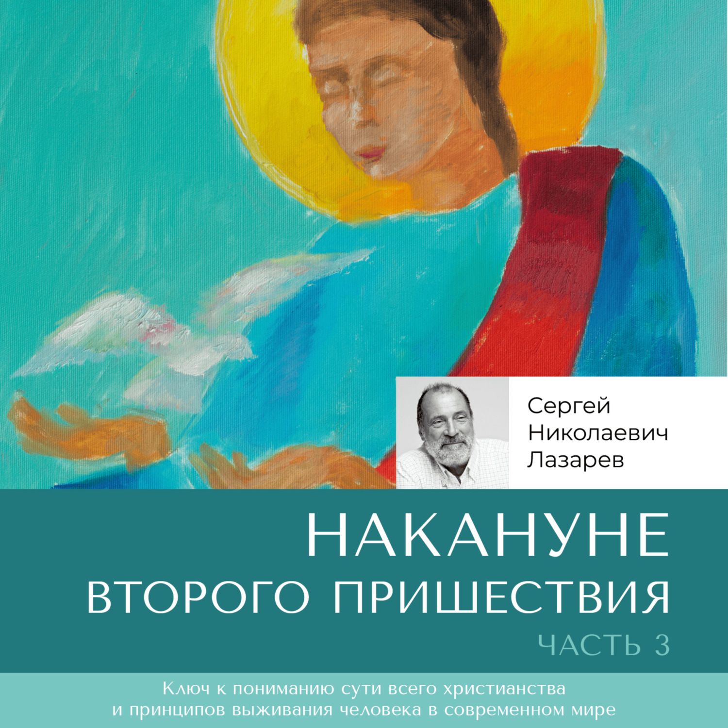Обложка книги «Накануне Второго Пришествия. Часть 3»