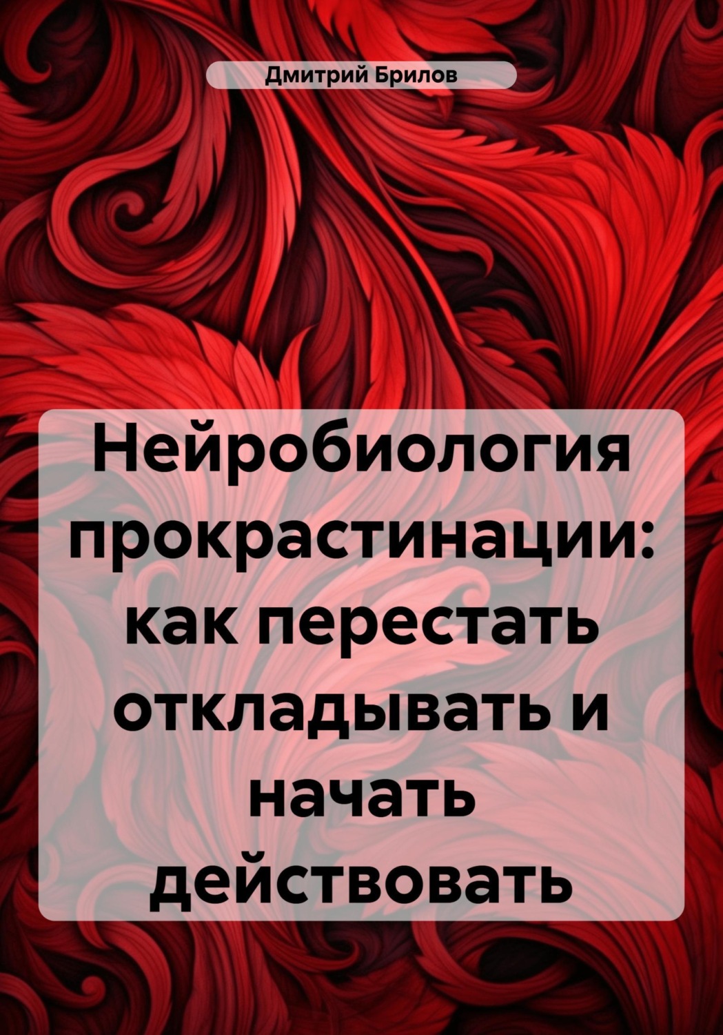 Обложка книги «Нейробиология прокрастинации: как перестать откладывать и начать действовать»