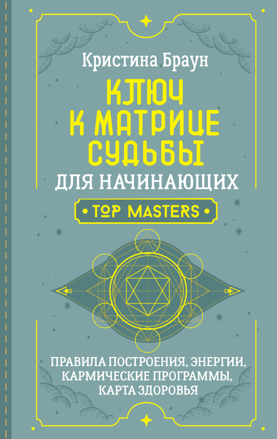 Обложка книги «Ключ к Матрице судьбы для начинающих. Правила построения, энергии, кармические программы, карта здоровья»