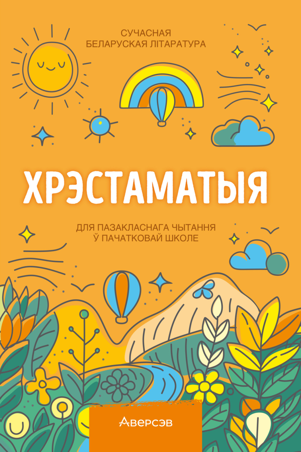 Обложка книги «Хрэстаматыя. Пазакласнае чытанне ў пачатковай школе. Частка 1»