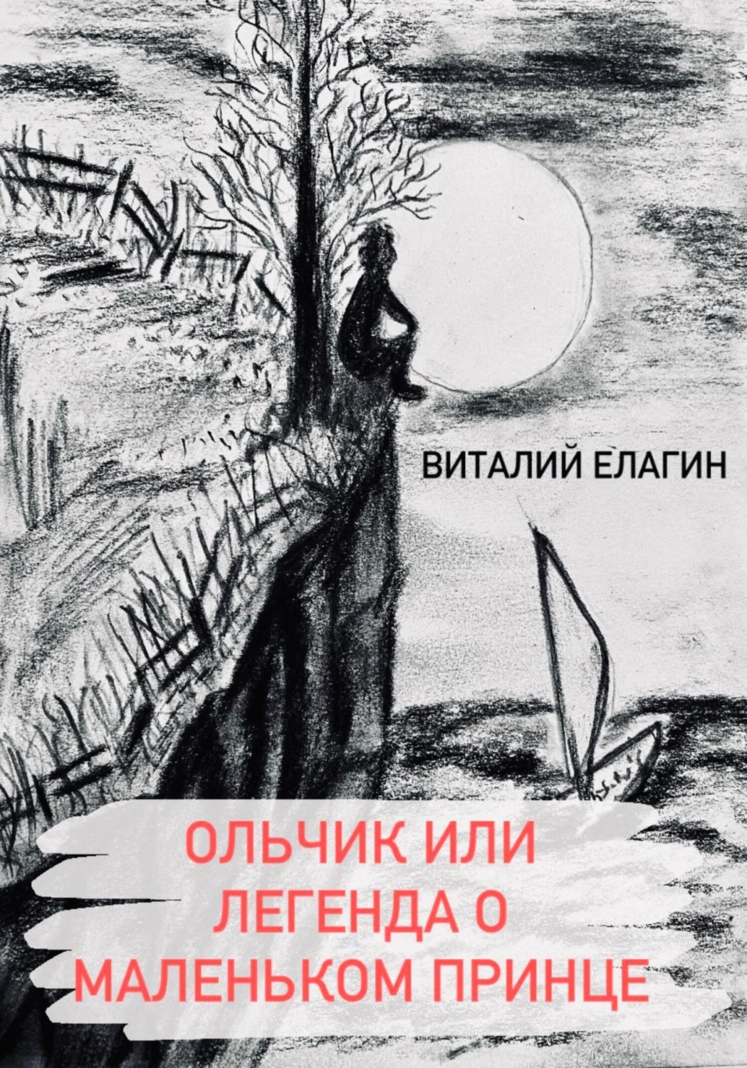 Обложка книги «Ольчик, или Легенда о Маленьком принце»
