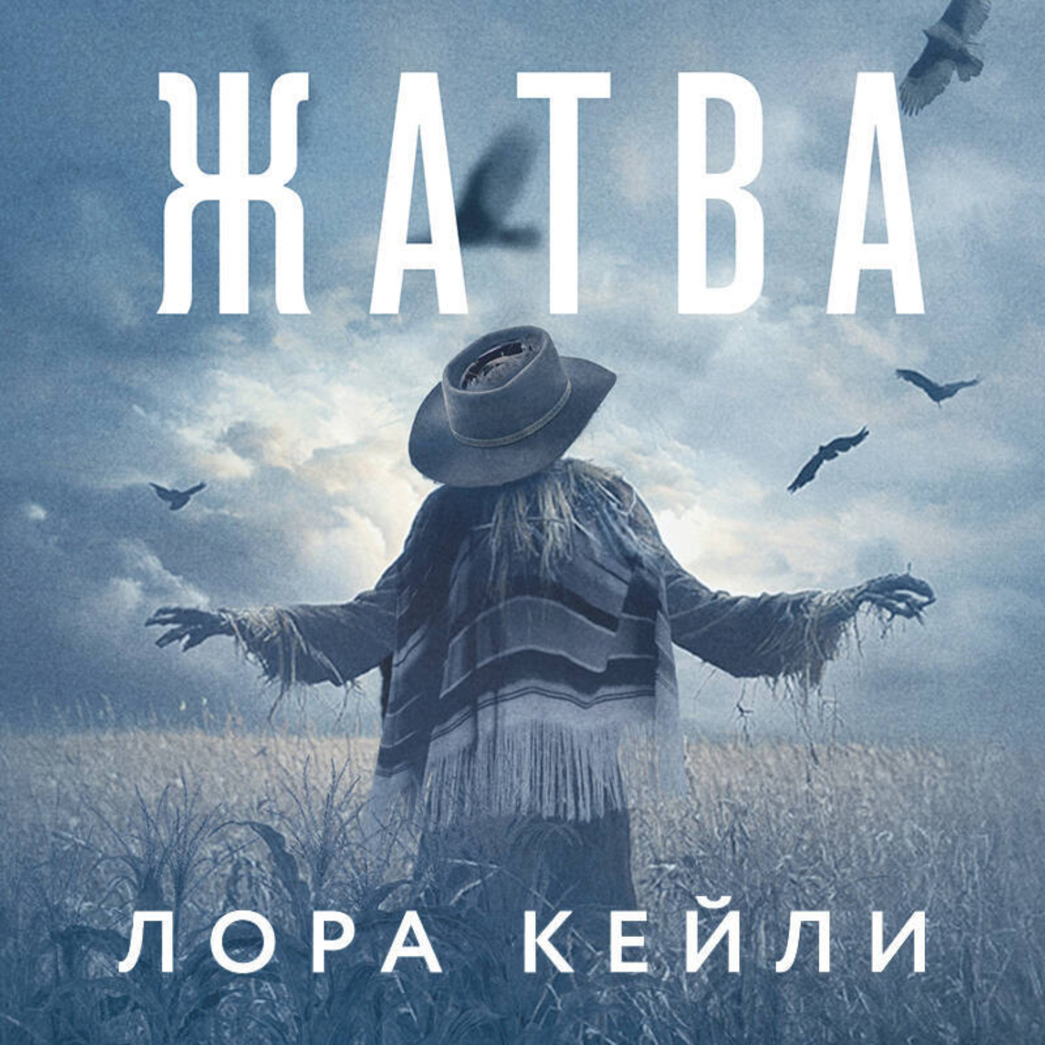 Обложка книги «Жатва»