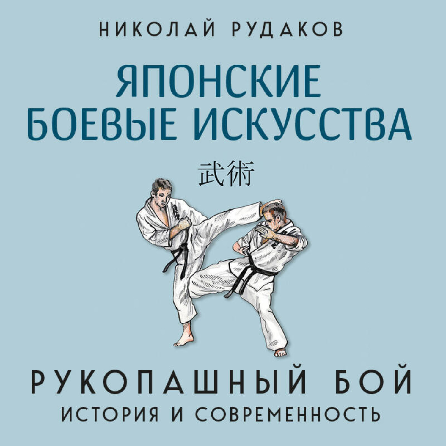 Обложка книги «Японские боевые искусства. Рукопашный бой. История и современность»