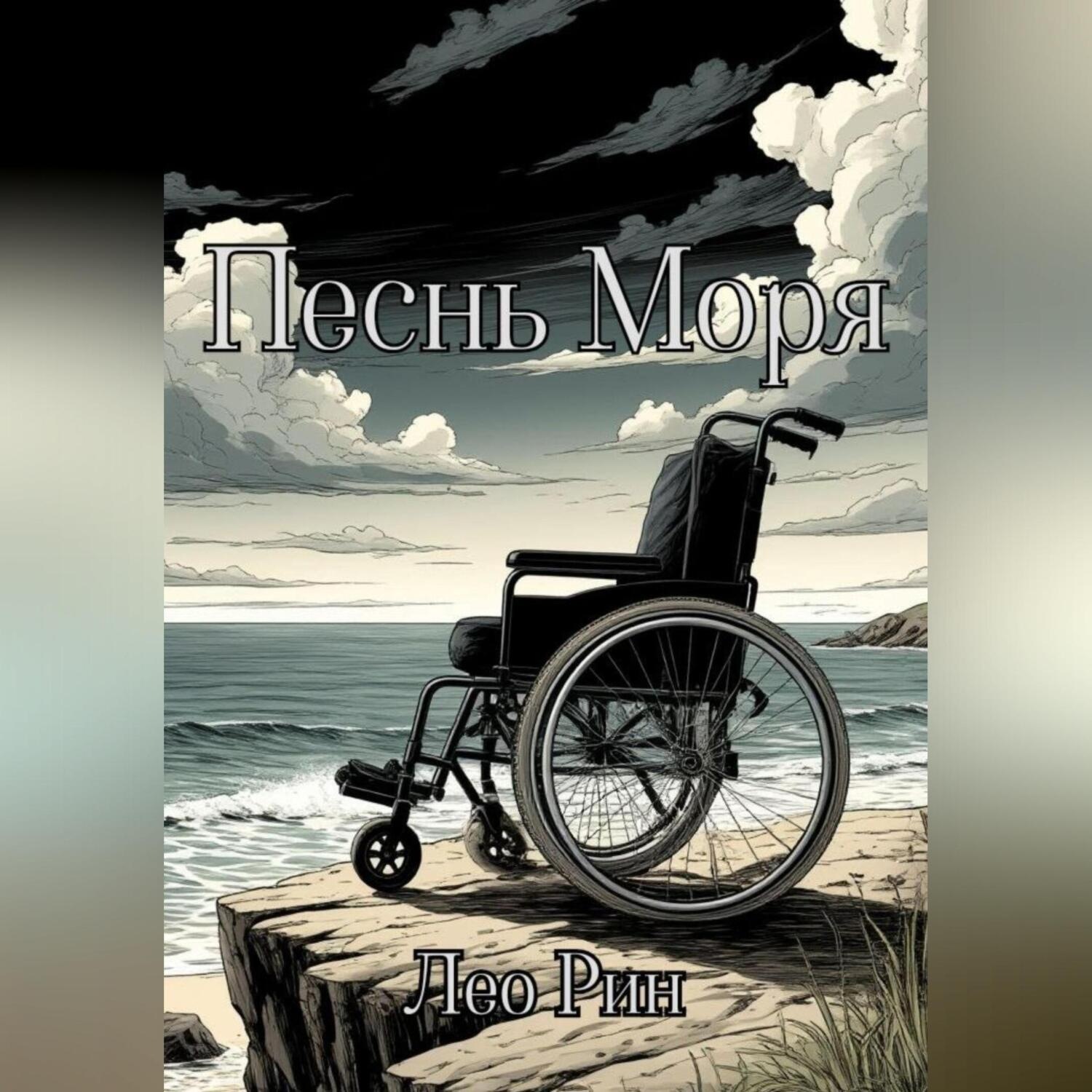 Обложка книги «Песнь Моря»