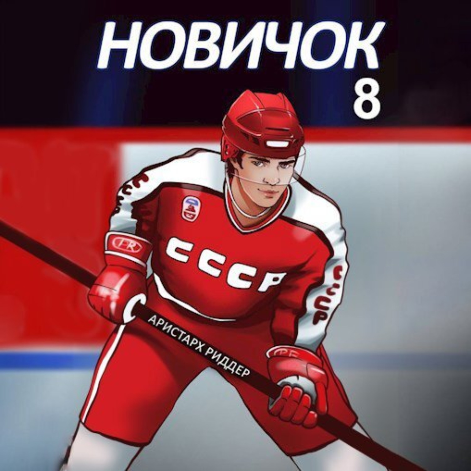 Обложка книги «Новичок 8. Легенда»