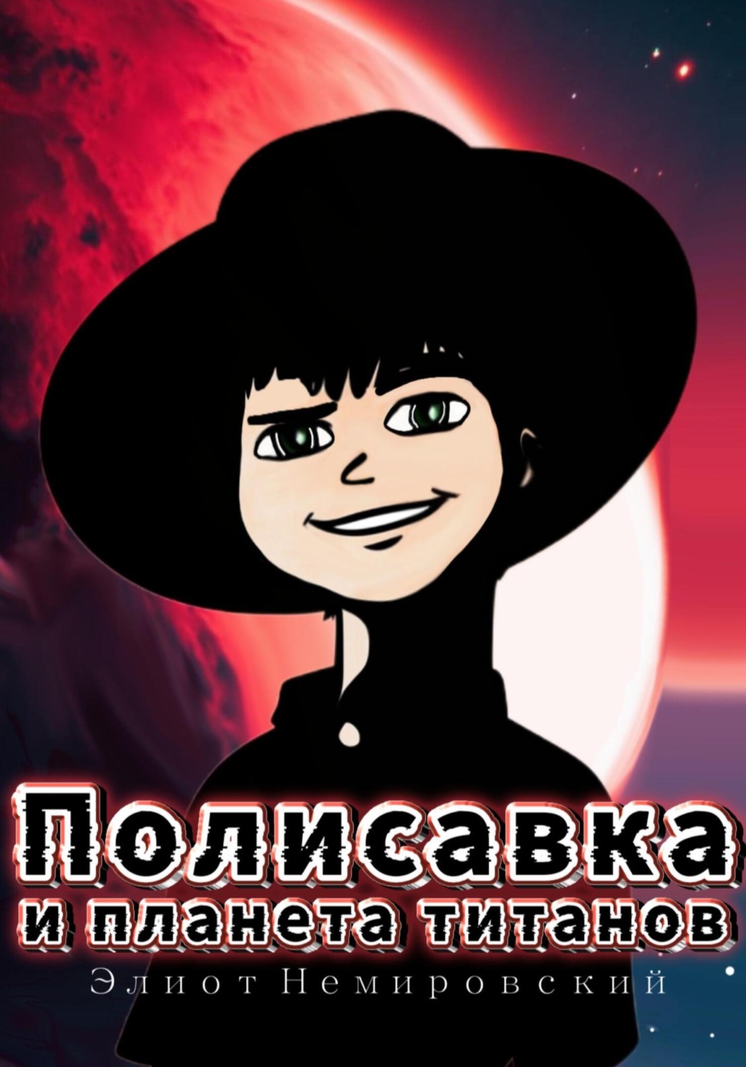 Обложка книги «Полисавка и планета титанов»