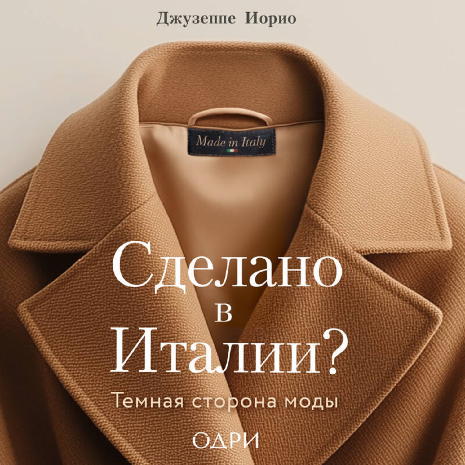 Обложка книги «Сделано в Италии? Темная сторона моды»