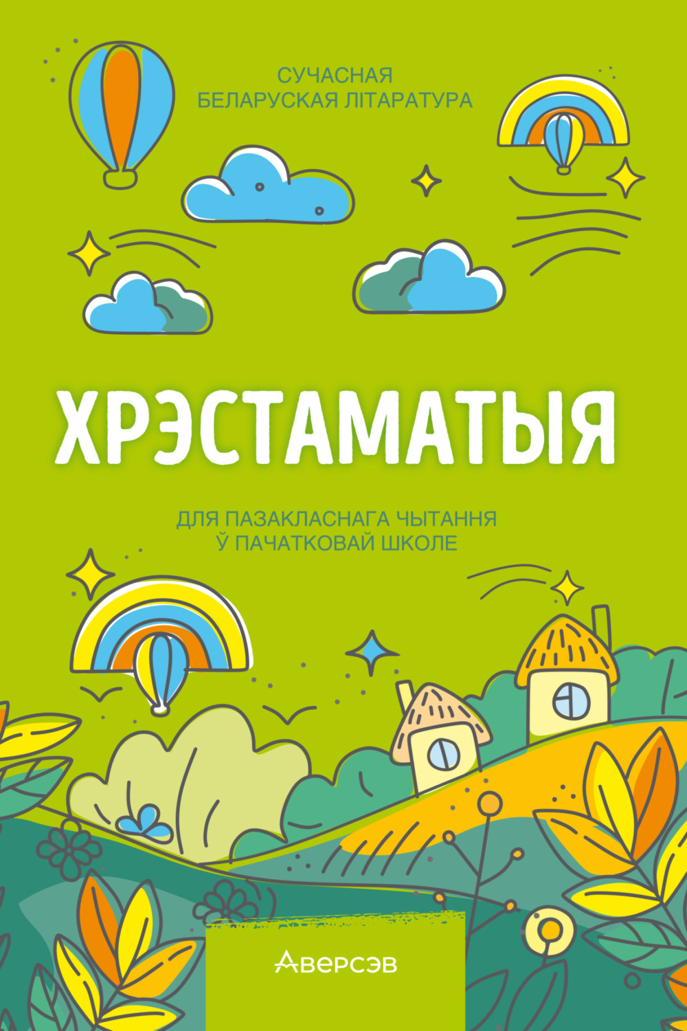 Обложка книги «Хрэстаматыя. Пазакласнае чытанне ў пачатковай школе. Частка 2»