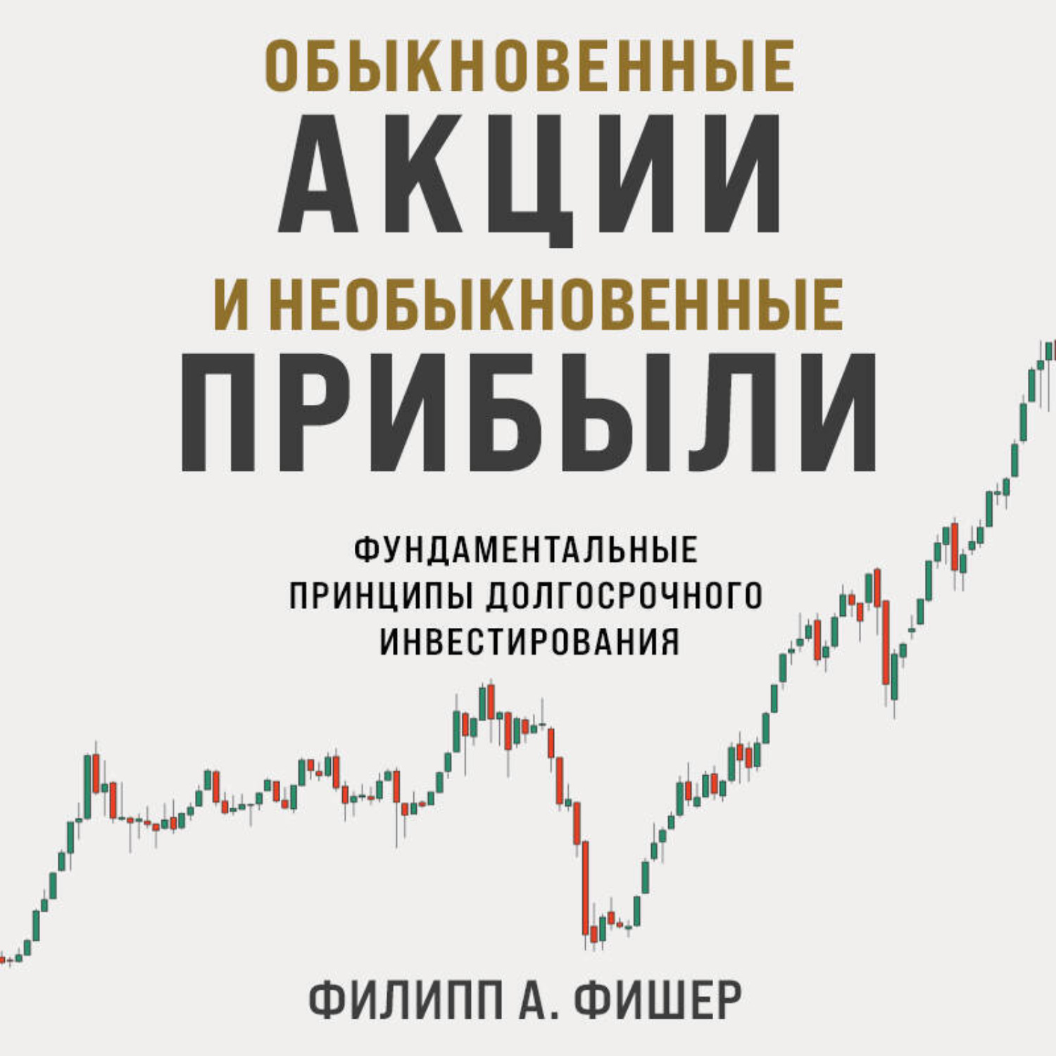 Обложка книги «Обыкновенные акции и необыкновенные прибыли. Фундаментальные принципы долгосрочного инвестирования»