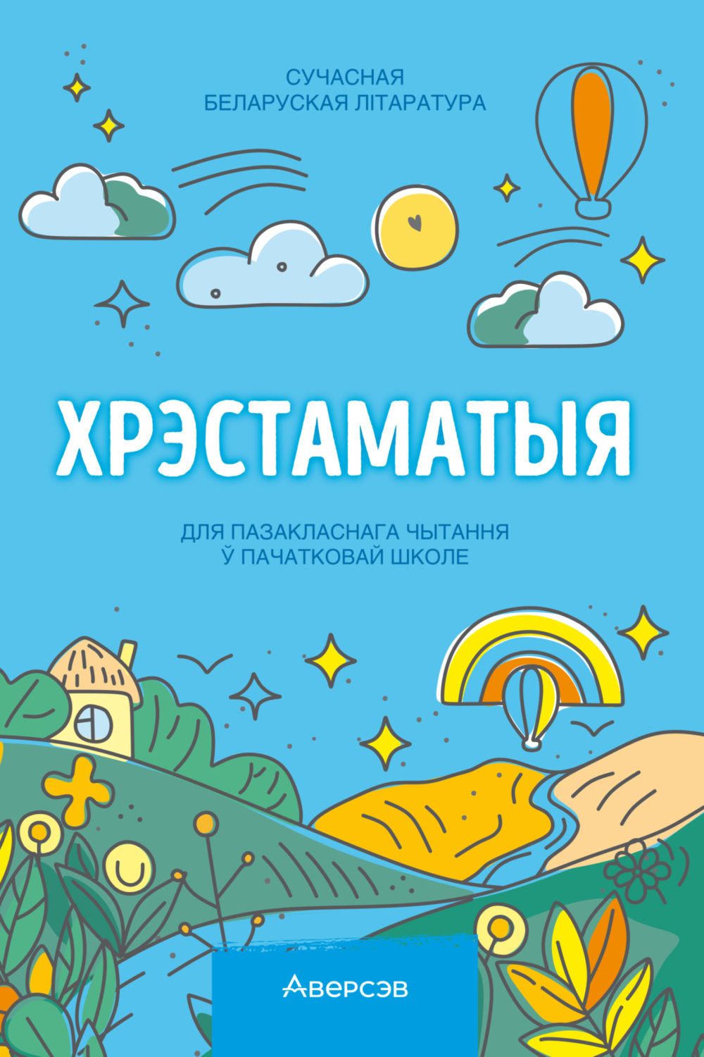 Обложка книги «Хрэстаматыя. Пазакласнае чытанне ў пачатковай школе. Частка 3»