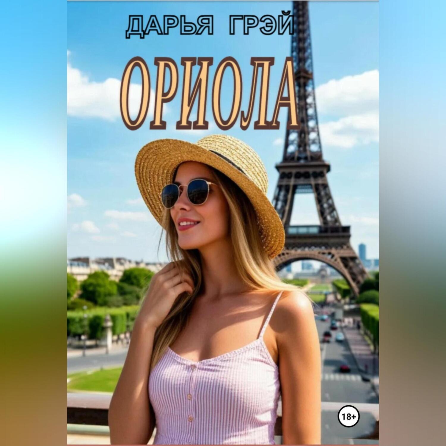 Обложка книги «Ориола»