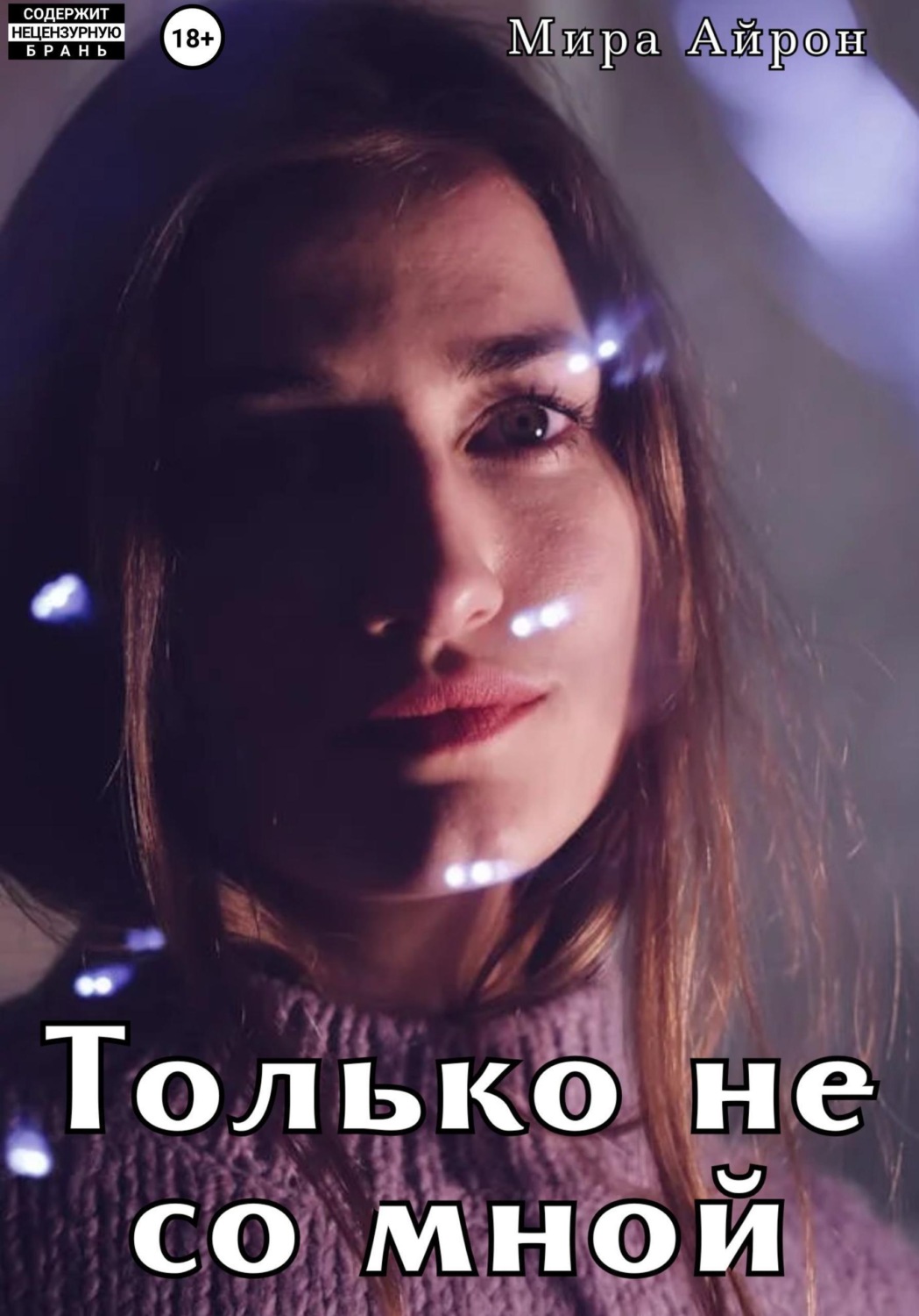 Обложка книги «Только не со мной»