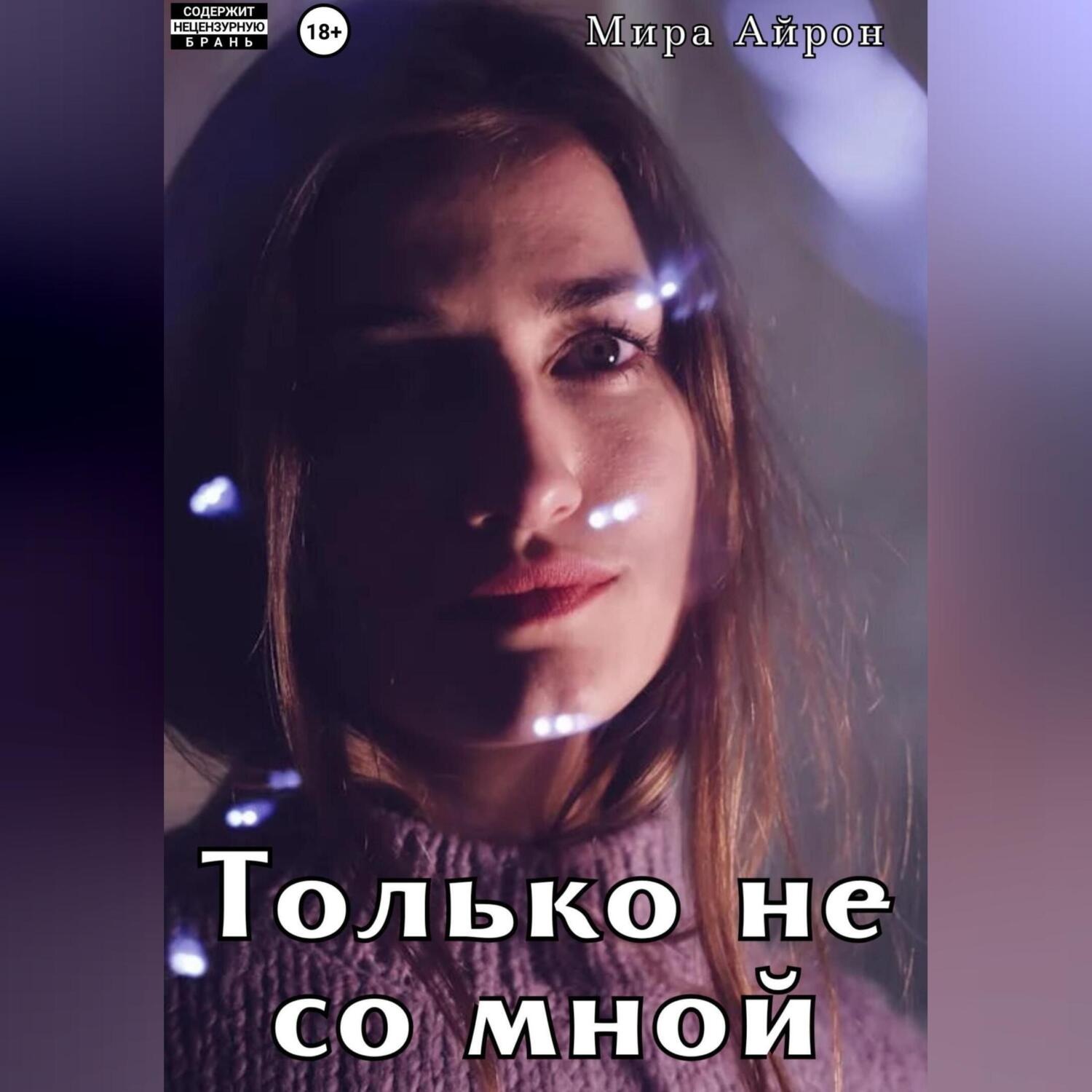 Обложка книги «Только не со мной»