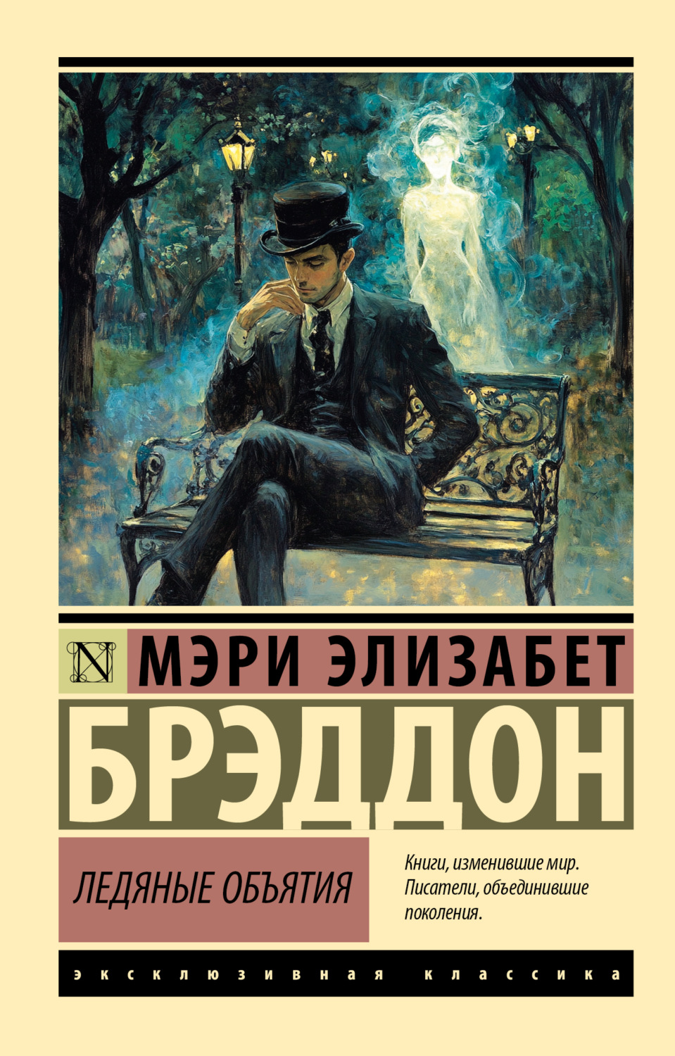 Обложка книги «Ледяные объятия»