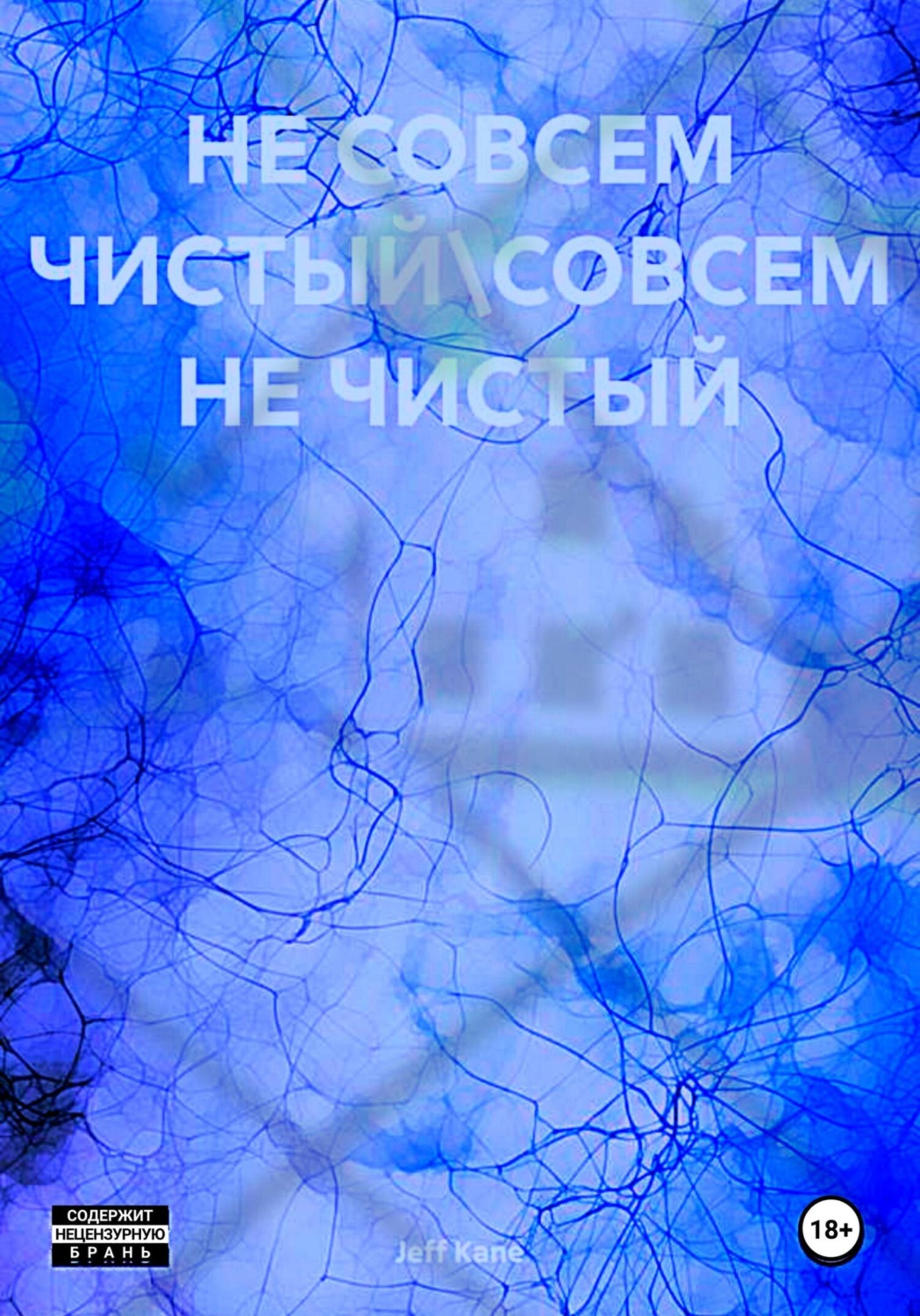 Обложка книги «Не совсем чистый\Совсем не чистый»