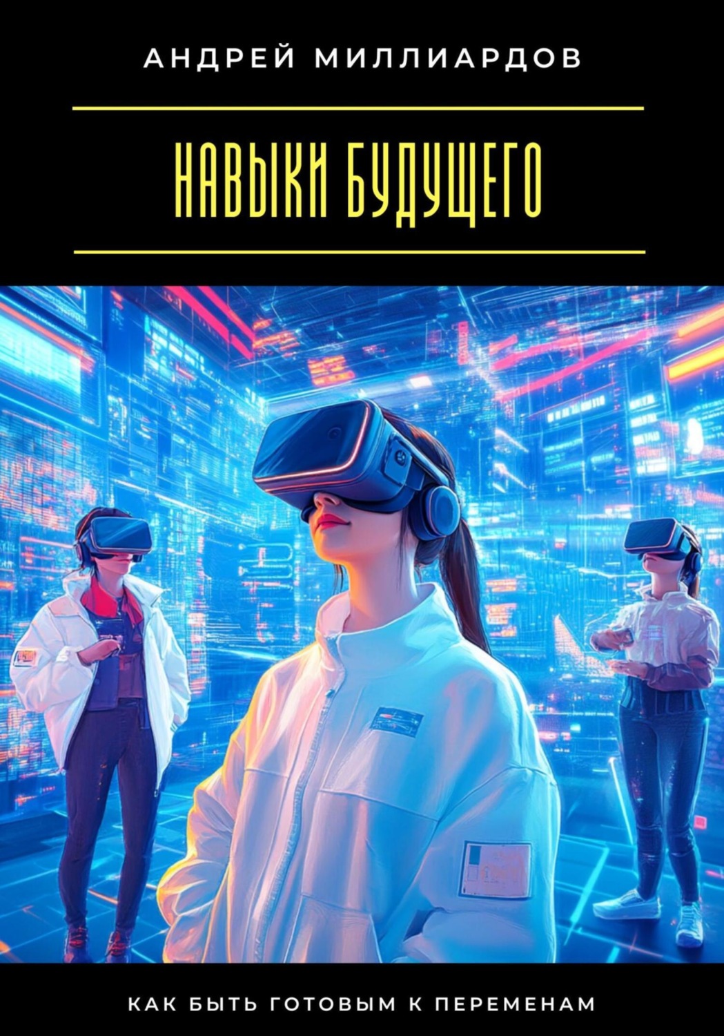 Обложка книги «Навыки будущего. Как быть готовым к переменам»