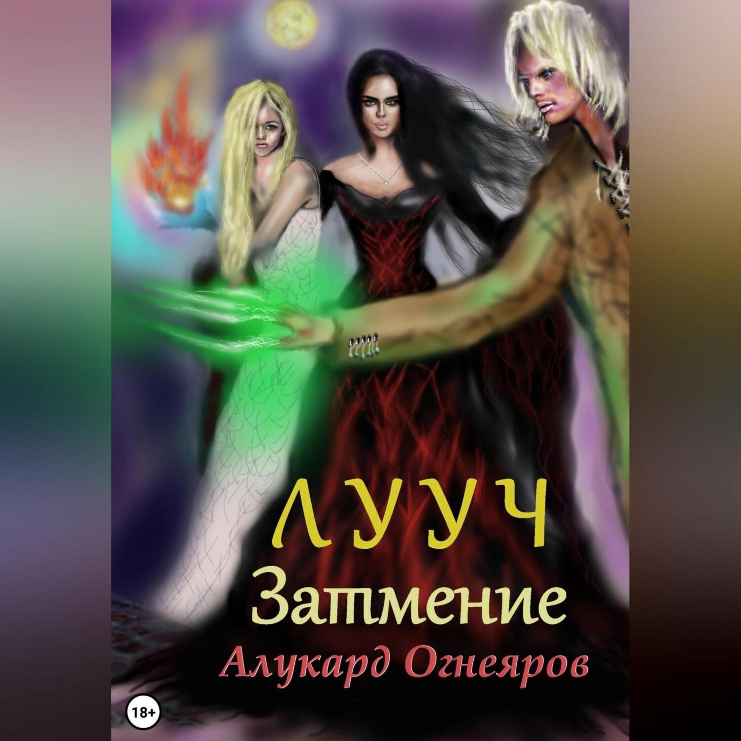 Обложка книги «Лууч. Затмение»