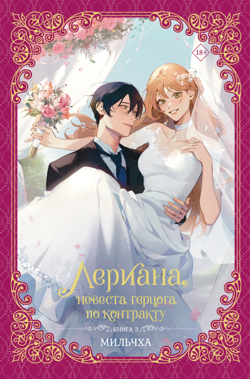 Обложка книги «Лериана, невеста герцога по контракту. Книга 3»