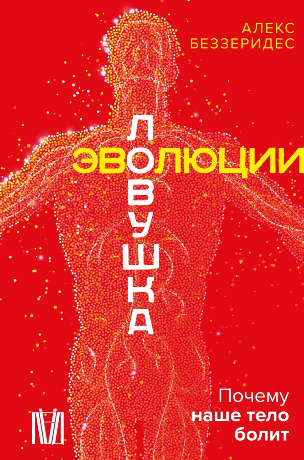 Обложка книги «Ловушка эволюции. Почему наше тело болит»