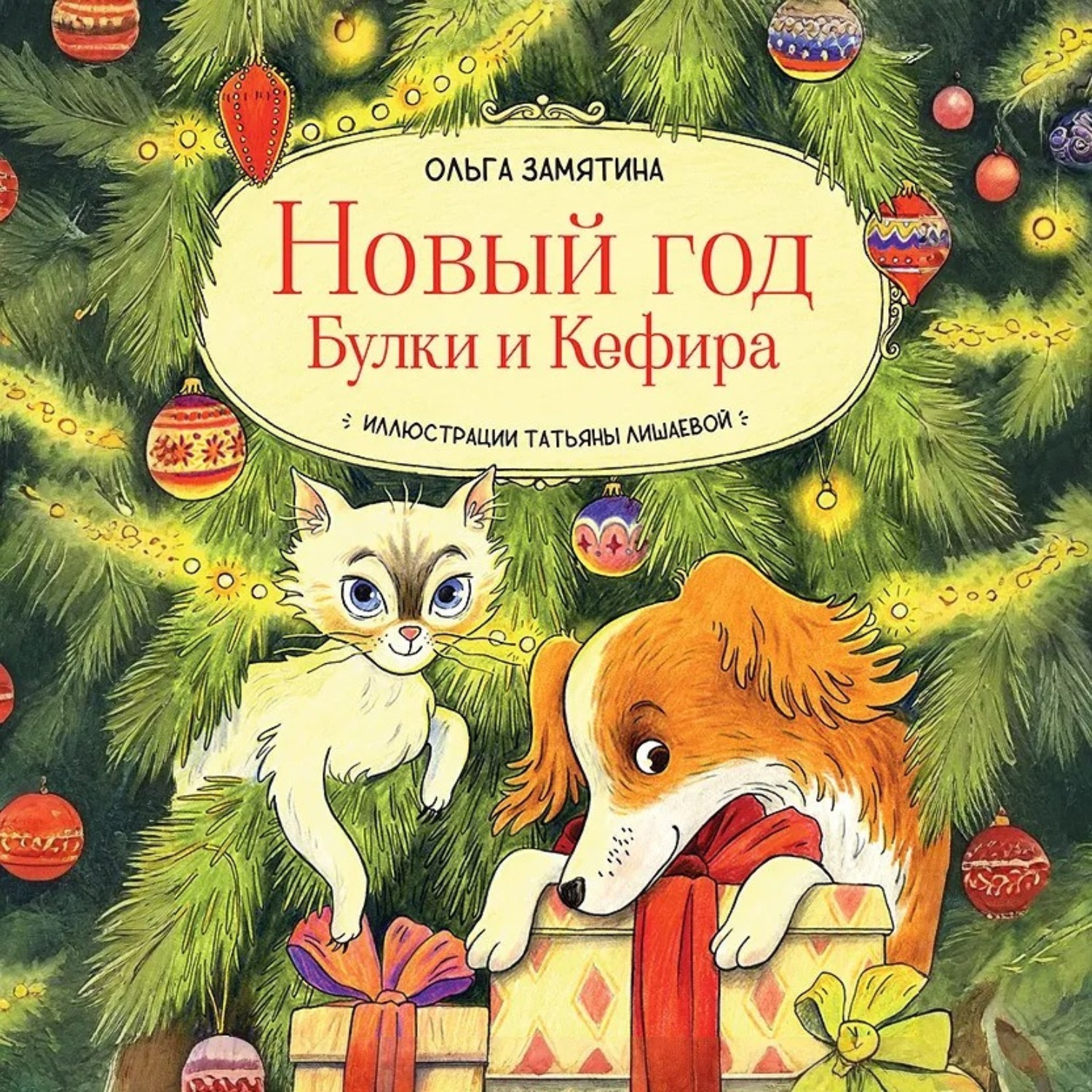 Обложка книги «Новый год Булки и Кефира»