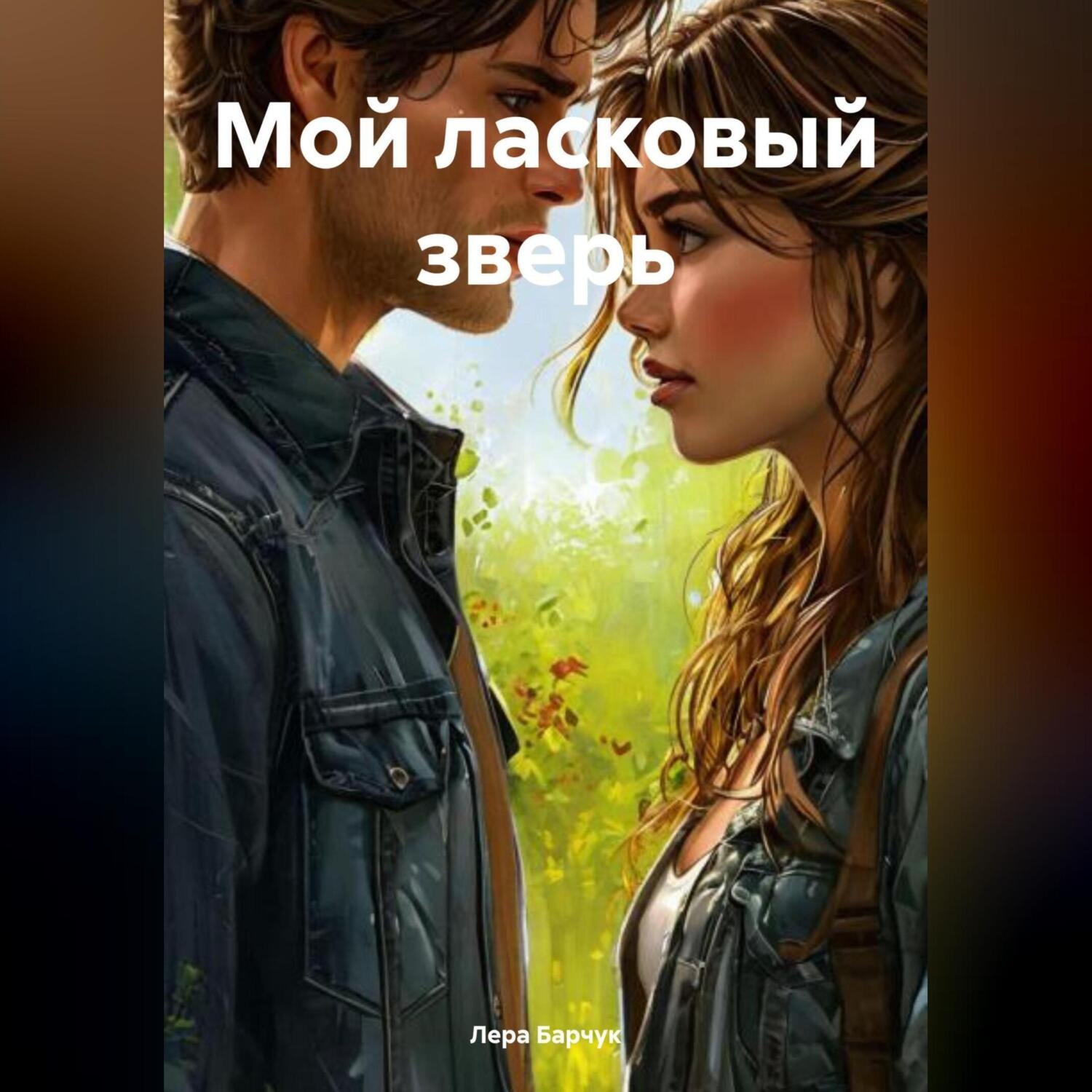 Обложка книги «Мой ласковый зверь»