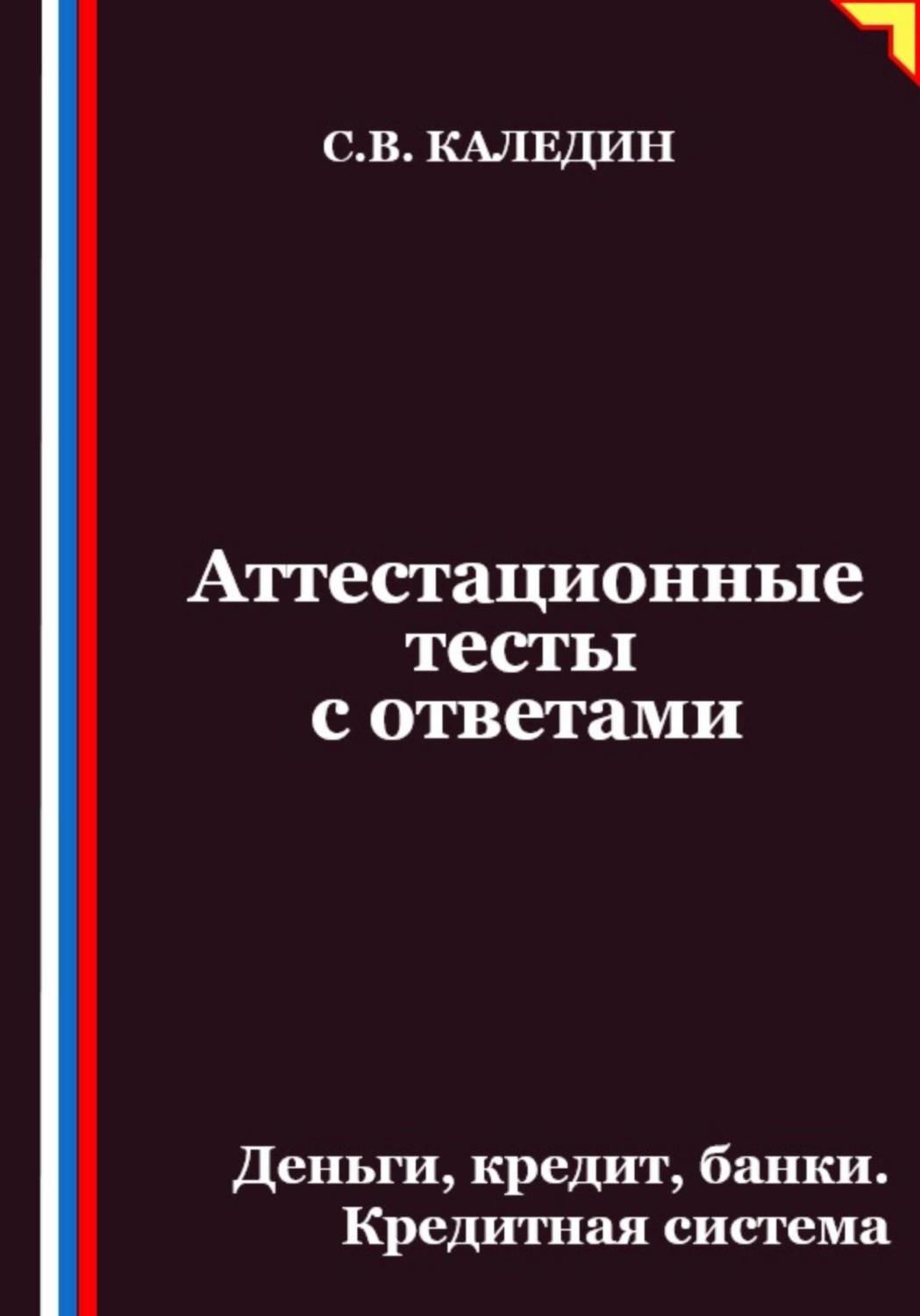 Обложка книги «Аттестационные тесты с ответами. Деньги, кредит, банки. Кредитная система»