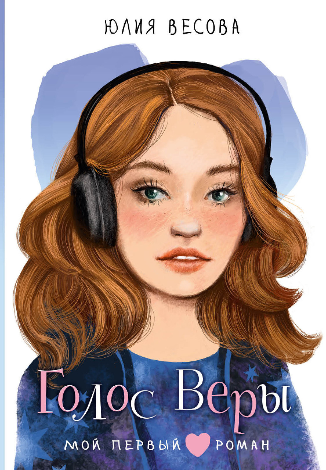 Обложка книги «Голос Веры»