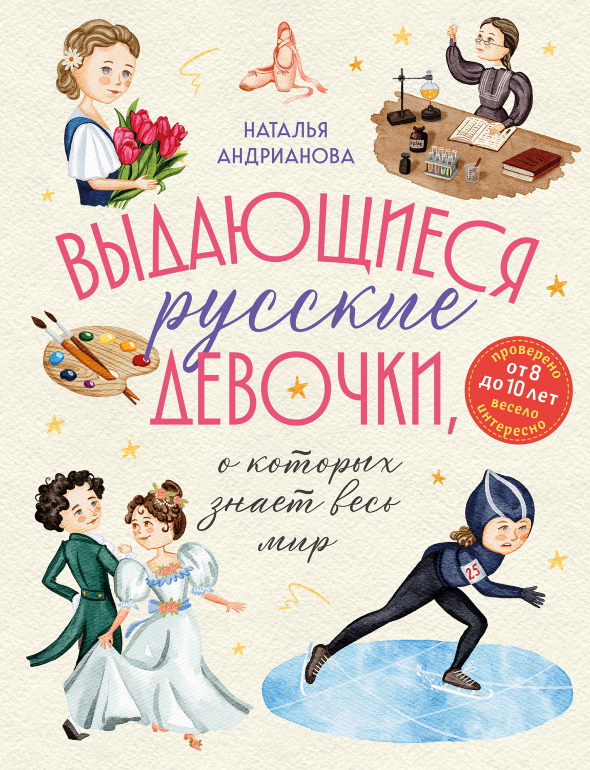 Обложка книги «Выдающиеся русские девочки, о которых знает весь мир»