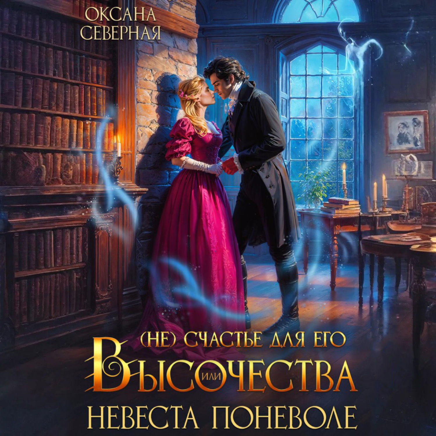 Обложка книги «(Не)счастье для Его Высочества, или невеста поневоле»