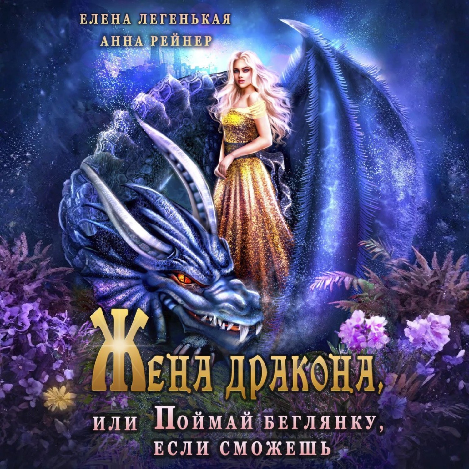 Обложка книги «Жена дракона, или Поймай беглянку, если сможешь»